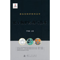 核生化防护技术丛书：化学防护原理与技术