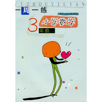 一周一练-小学数学3年级(一周一练)
