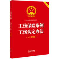 工伤保险条例·工伤认定办法（大字实用版）【双色】