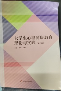 大学生心理健康教育理论与实践(第二版)