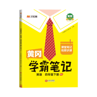 黄冈学霸笔记四年级下册 英语（WY）外研版 小学课堂笔记同步教材全解读解析课前预习课后复习辅导书