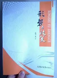 形势与政策