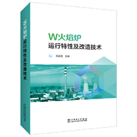 W火焰炉运行特性及改造技术