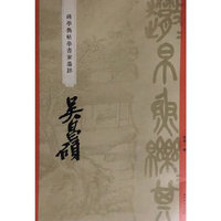 “碑学与帖学”书家墨迹·吴昌硕