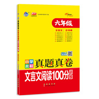 小学名校真题真卷文言文阅读100分训练六年级