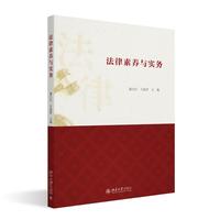 法律素养与实务 全国高职院校非法律专业普法示范教材 颜九红 王淑萍