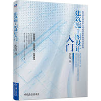 建筑施工图设计入门   沈东莓
