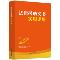 法律援助文书实用手册