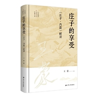 王蒙解读传统文化经典06：庄子的享受：《庄子·内篇》解读