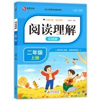 阅读理解 二年级上册 彩绘版 小学语文阅读理解专项训练 与小学课本配套使用 提升核心素养 提高阅读能力