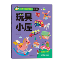 创意立体纸魔坊玩具书：玩具小屋 儿童折纸手工书