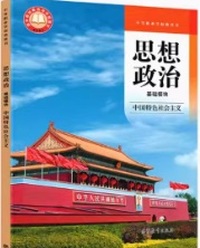 思想政治 基础模块 中国特色社会主义