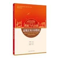 理解当代中国高级汉英口译教程(带激活码）