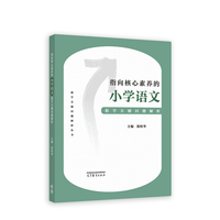 指向核心素养的小学语文教学关键问题解析