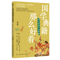 国学典籍那么好看 说文解字有奥秘 蒙曼、王林、张贵勇、袁晓峰、冷玉斌倾情推荐，北京师范大学古代汉语教授带孩子读透六大国学典籍，夯实大语文基础