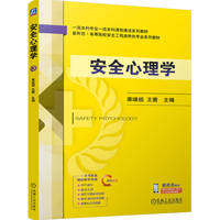 安全心理学   栗继祖 王茜