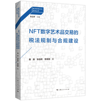 NFT数字艺术品交易的税法规制与合规建设(数字财税法治研究丛书)