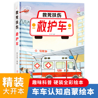 救护车（救死扶伤）奇妙的车车系列（第二辑）幼儿园精装硬壳硬皮绘本 3-6岁儿童交通工具科普百科早教启蒙认知图画书小学生一二三年级课外阅读