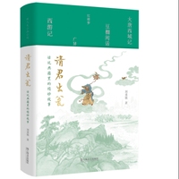 请君出瓮：话说典籍里的精妙故事（原来老祖宗的故事这么有意思！古典小说研究名家、北京大学刘勇强教授的古代故事新编）