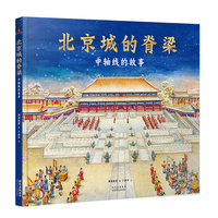 北京城的脊梁：中轴线的故事