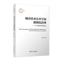 城市滨水公共空间精细化治理：行为模拟和诊断优化