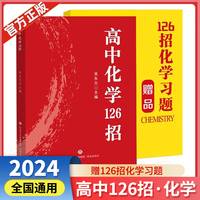 [官方正版]高中化学126招 高考126招解题技巧方法高考知识重难点归纳重点题型解题技巧高考总复习辅导书（高中通用）