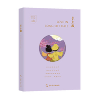 中国古典四大名剧·文艺复兴手账系列：长生殿（汉英手账）