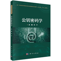 公钥密码学 9787030794420陈宇科学出版社