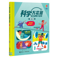尤斯伯恩·科学万花筒·身体