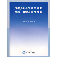 sicp/Al基复合材料的结构力学与腐蚀性能
