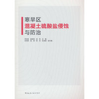 寒旱区混凝土硫酸盐侵蚀与防治