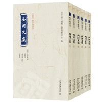 西河文集 《儒藏》精华编选刊