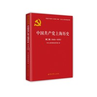 中国共产党上海历史.第二卷（1949-1978）