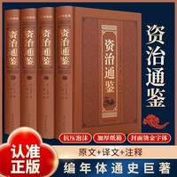 资治通鉴全4册精装烫金 原著正版司马光著文白对照中国通史历史读物书 中国通史全译文白话版通识读本史记全册正版书籍 青少年版二十四史中国历史国学经典丛书