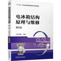 电冰箱结构原理与维修  第2版    周大勇