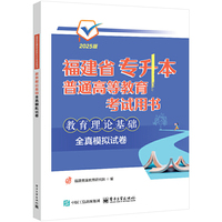 教育理论基础全真模拟试卷