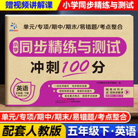 小学同步精练与测试 英语 五年级下册 配RJ版（PEP）