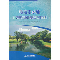 毛乌素沙地主要河湖健康状况评估