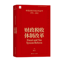 中国改革开放史料丛书-财政税收体制改革