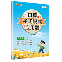 小学数学口算+竖式脱式+应用题 五年级下册 口算速算心算同步专项训练 提高计算能力
