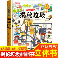 揭秘垃圾 精装大开本儿童趣味3D立体翻翻书揭秘垃圾都去哪里了垃圾分类垃圾处理垃圾变废为宝百科书