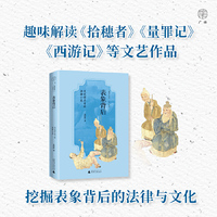 广雅·表象背后：文艺作品中的法律小史（趣味解读《拾穗者》《量罪记》《西游记》等文艺作品，挖掘表象背后的法律与文化）