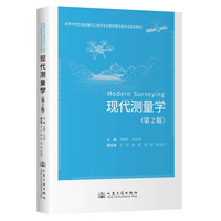 现代测量学（第2版）