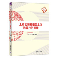 上市公司及相关主体违规行为画像