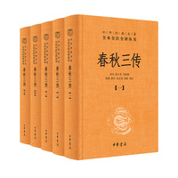 春秋三传（中华经典名著全本全注全译丛书-三全本 全5册）