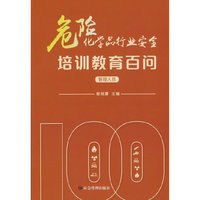 危险化学品行业安全培训教育百问（管理人员）