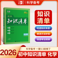 曲一线 化学 初中知识清单 全国通用工具书 适配新教材 2026全彩版五三