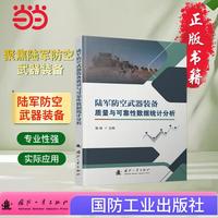 陆军防空武器装备质量与可靠性数据统计分析 武器装备 国防工业出版社 当当图书 正版