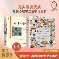 社会心理学第11版中文平装版+社会心理学第11版英文版(套装2册)