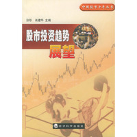 股份投资趋势展望——中国股市十年丛书